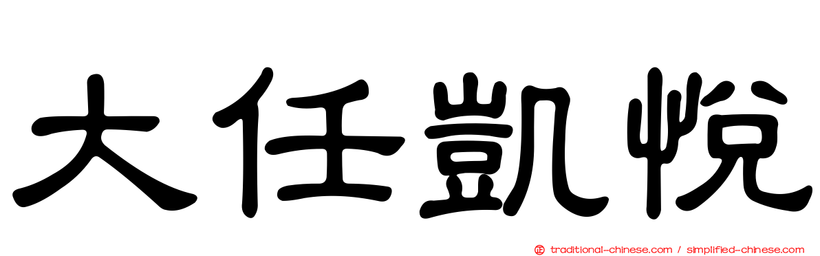 大任凱悅