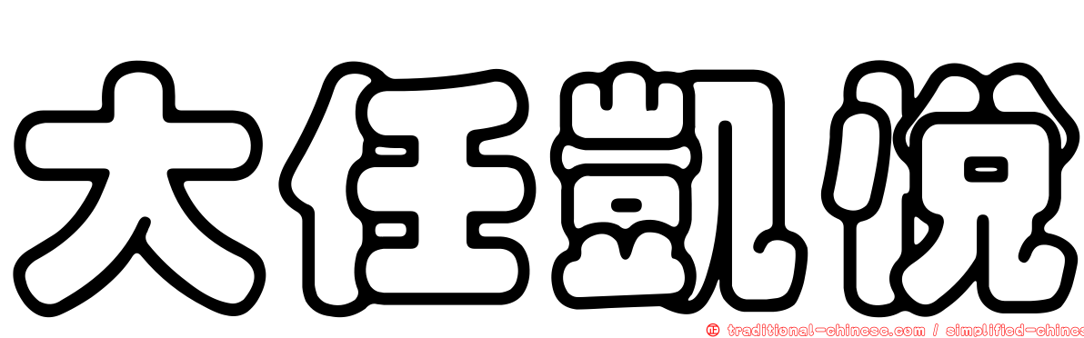 大任凱悅