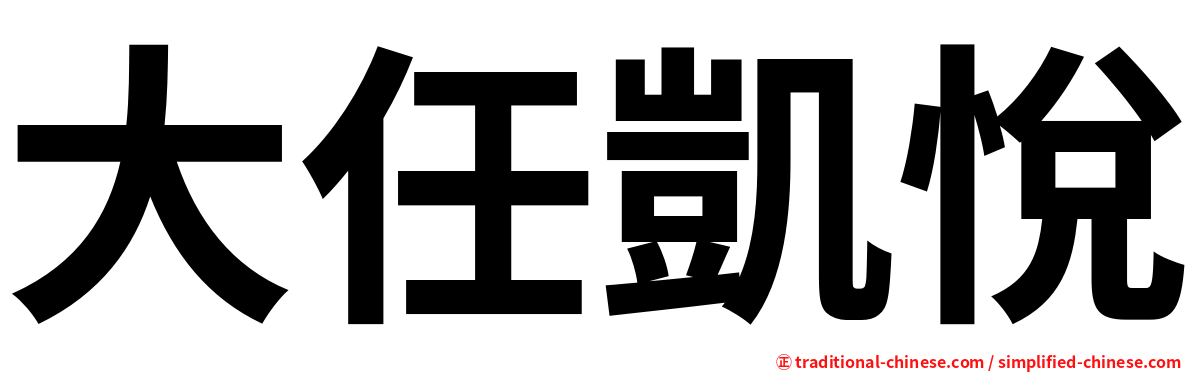 大任凱悅