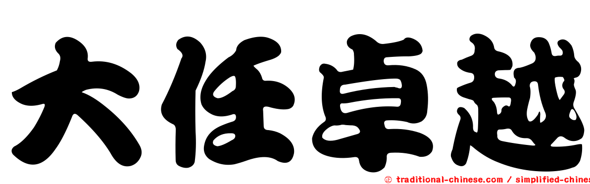 大任卓越