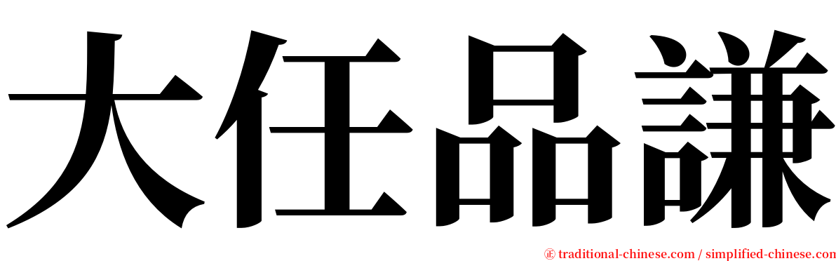 大任品謙 serif font