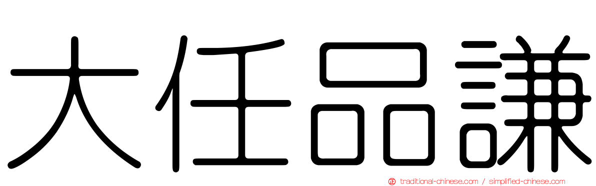 大任品謙