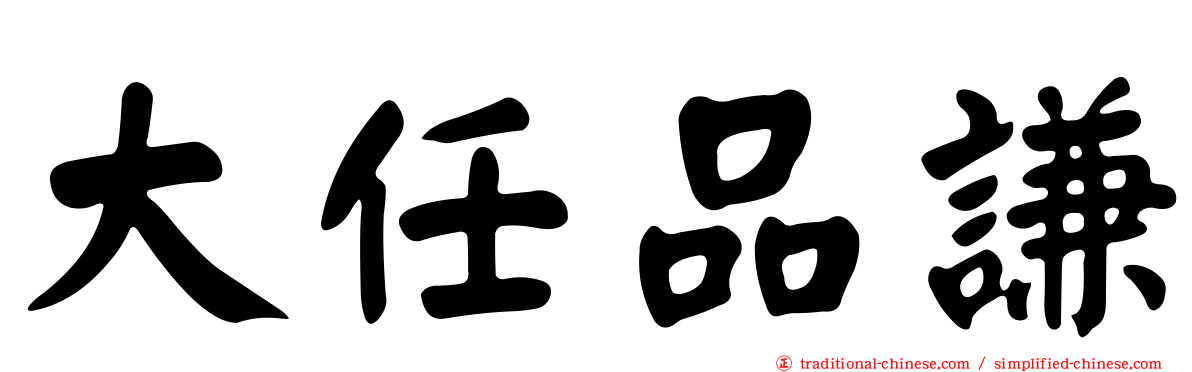大任品謙