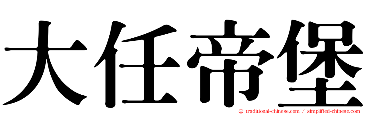 大任帝堡