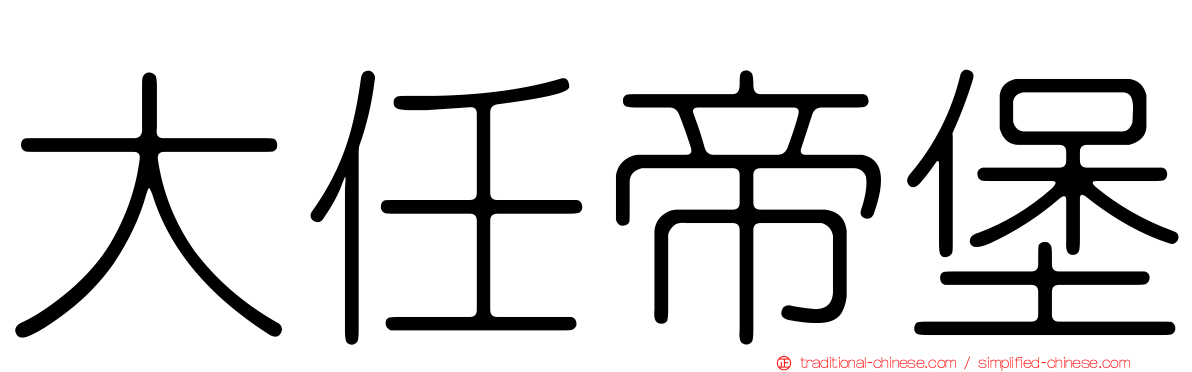 大任帝堡