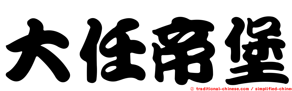 大任帝堡