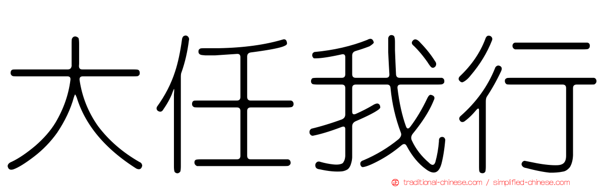 大任我行