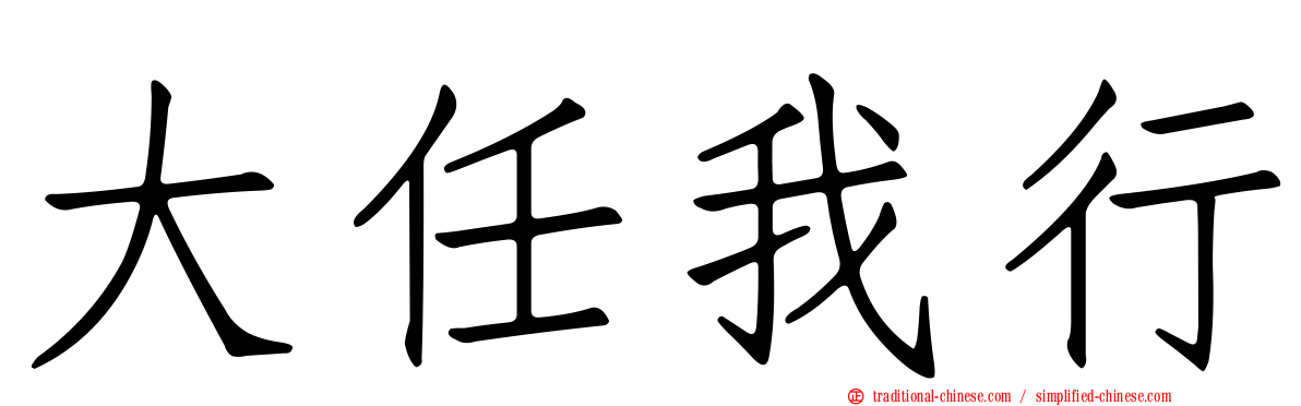 大任我行