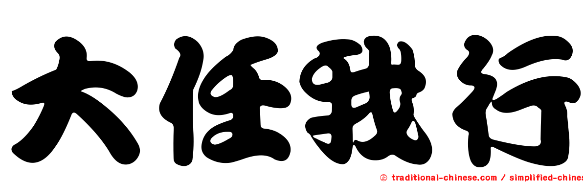 大任我行