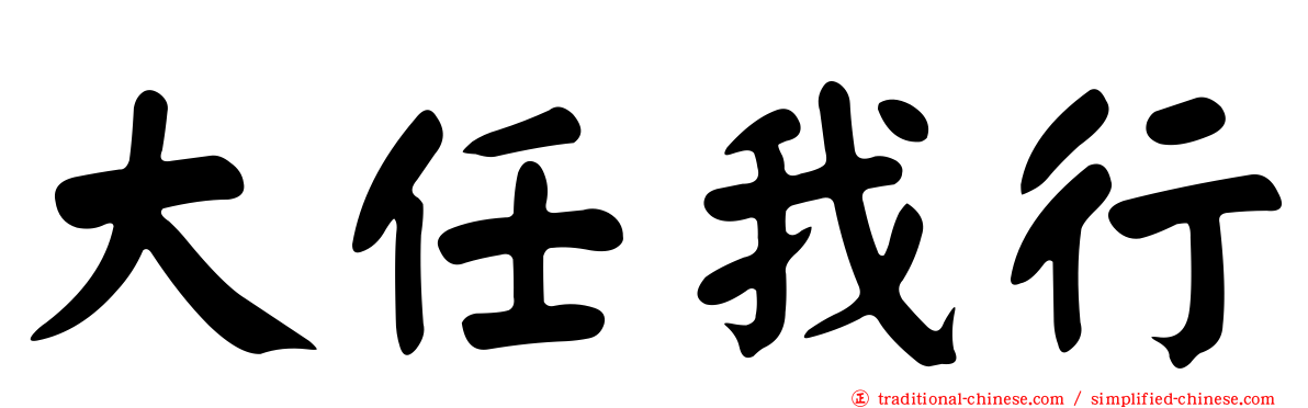 大任我行