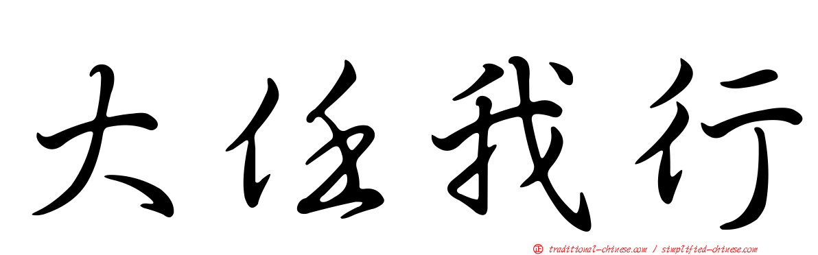 大任我行