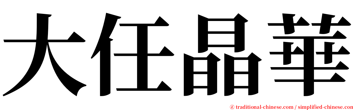 大任晶華 serif font