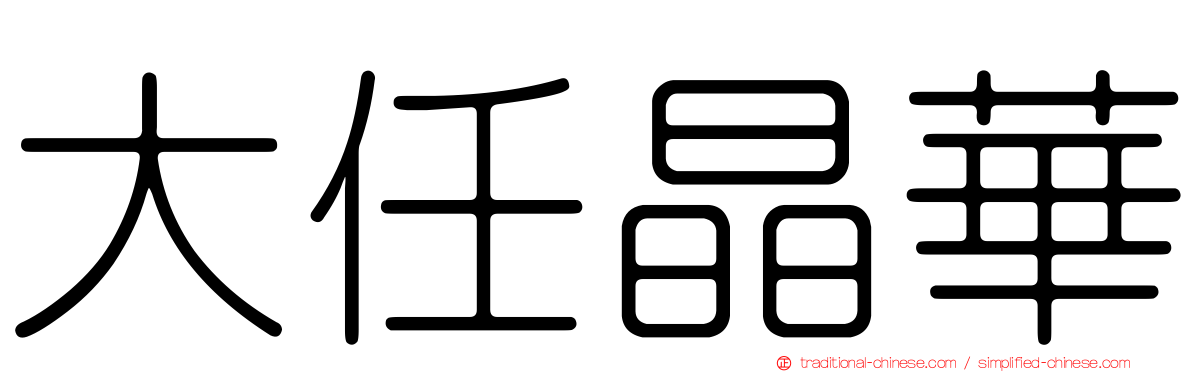 大任晶華