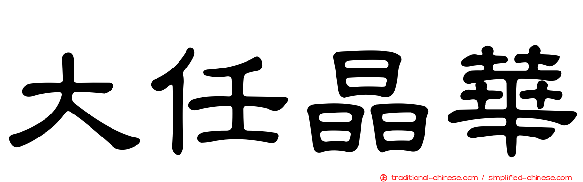 大任晶華