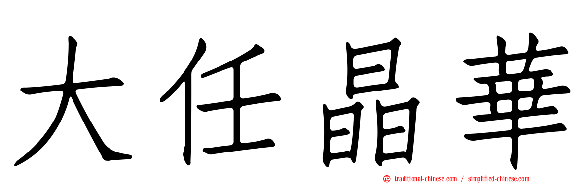 大任晶華