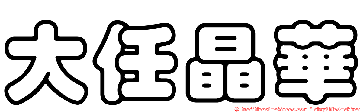 大任晶華
