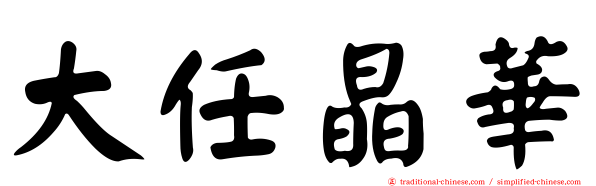 大任晶華
