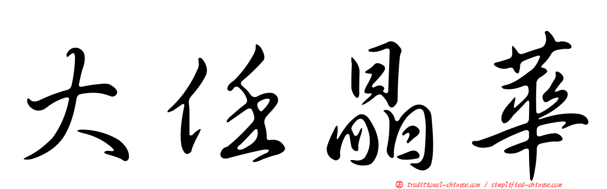 大任晶華