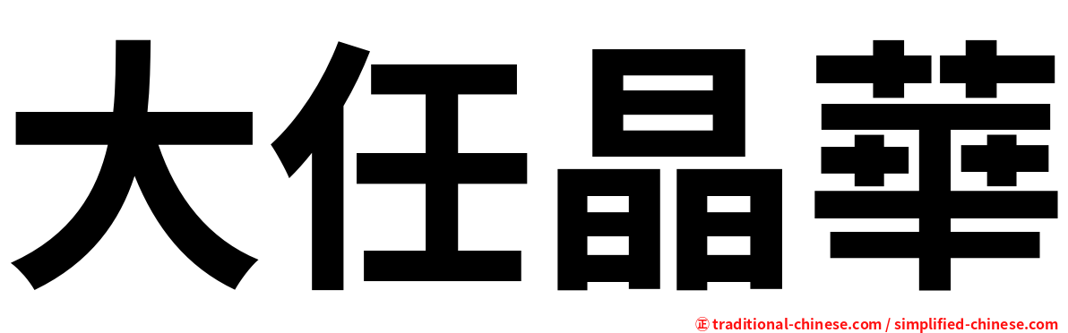 大任晶華