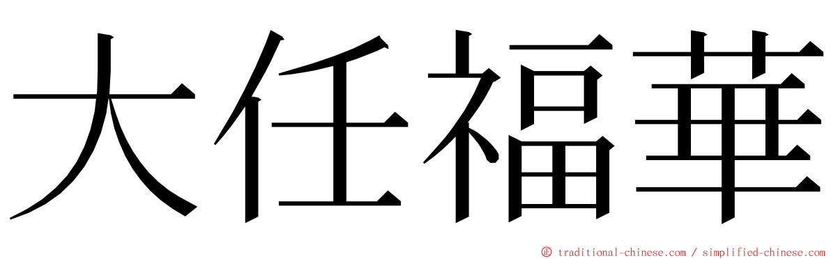 大任福華 ming font
