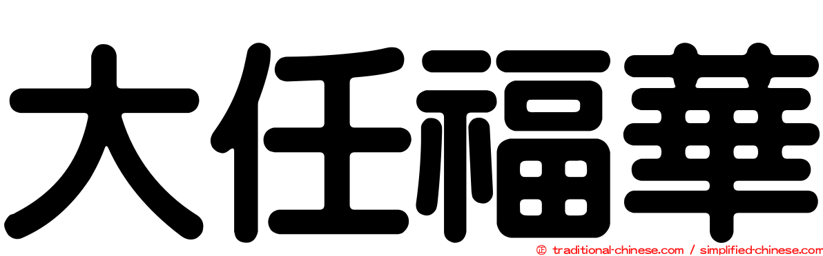 大任福華