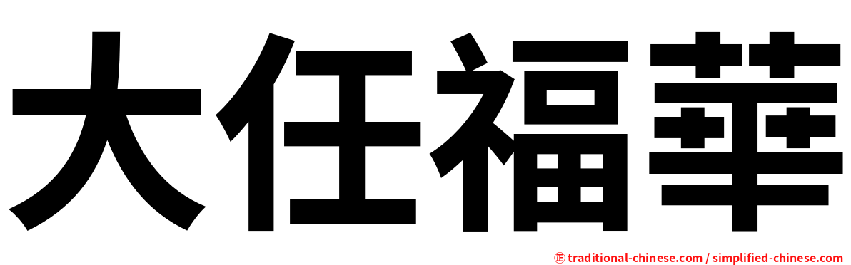 大任福華