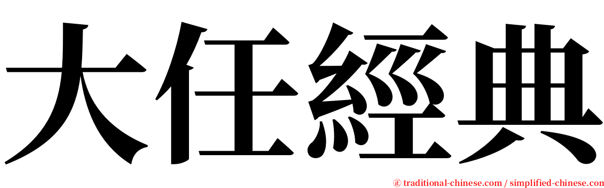 大任經典 serif font