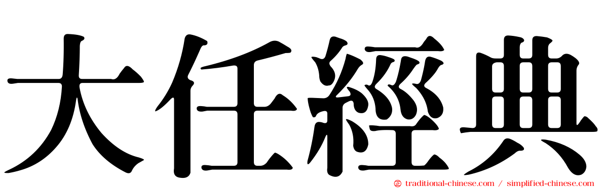 大任經典