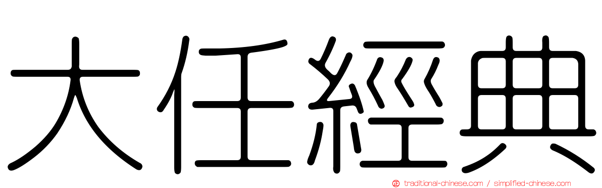大任經典