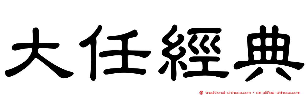 大任經典