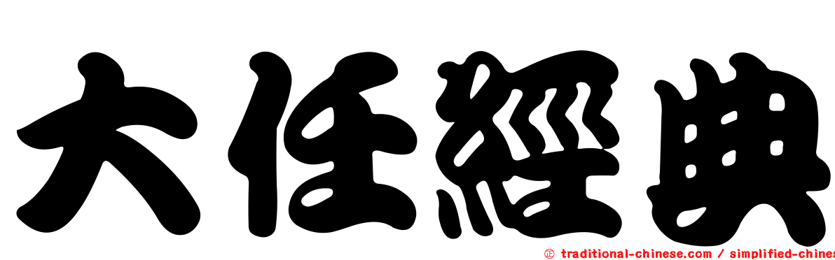 大任經典