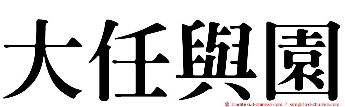大任與園