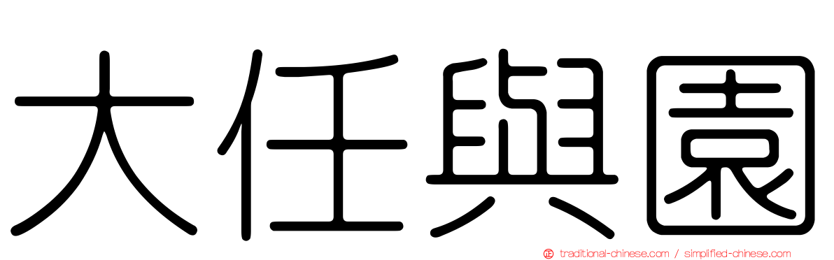 大任與園