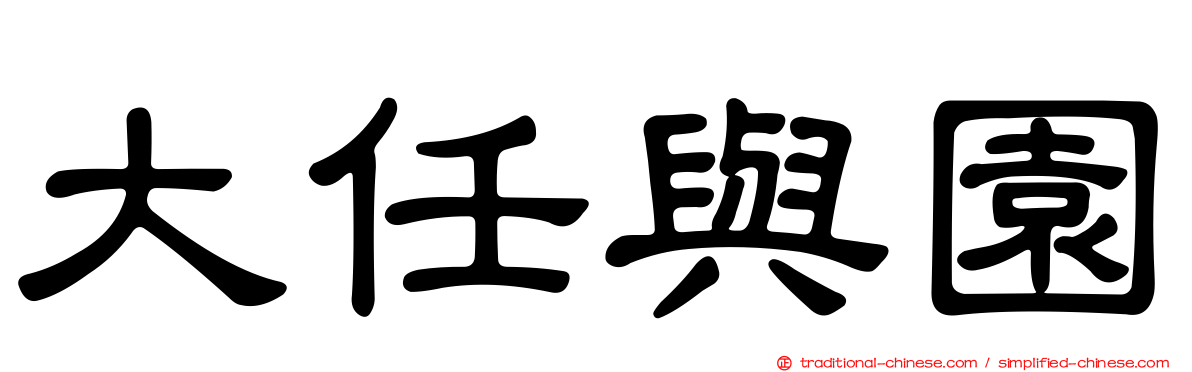 大任與園