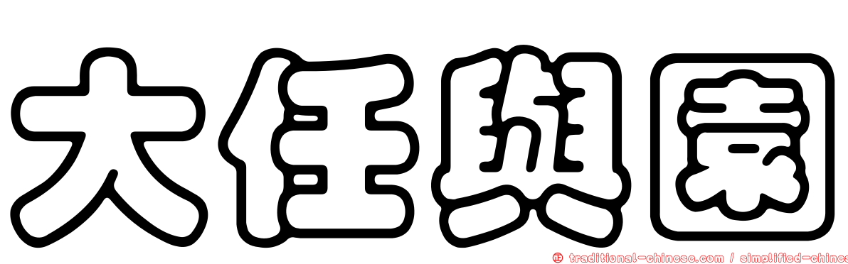 大任與園
