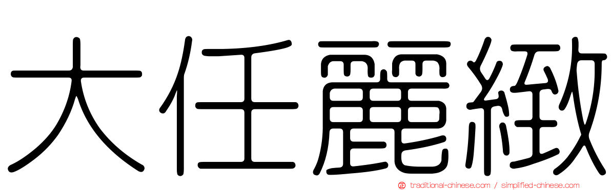 大任麗緻