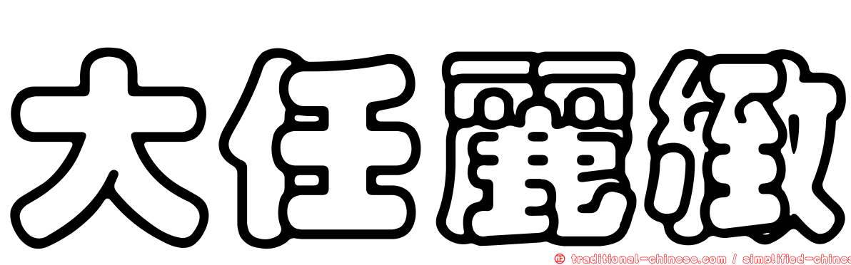 大任麗緻