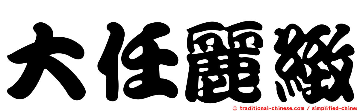 大任麗緻