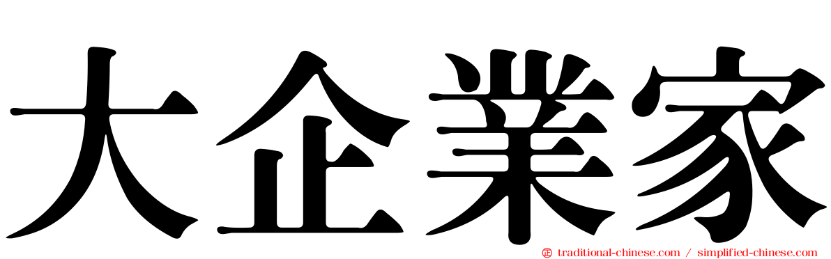 大企業家