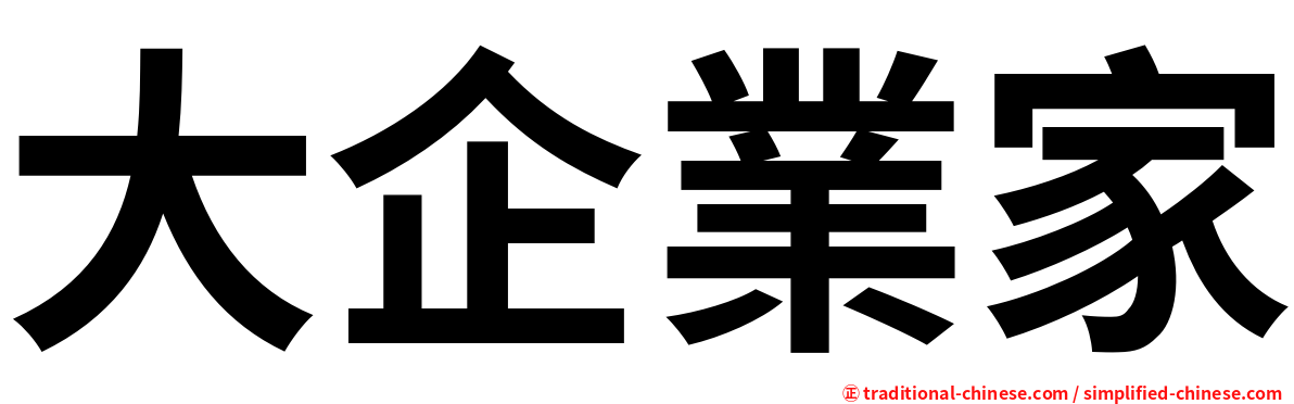 大企業家