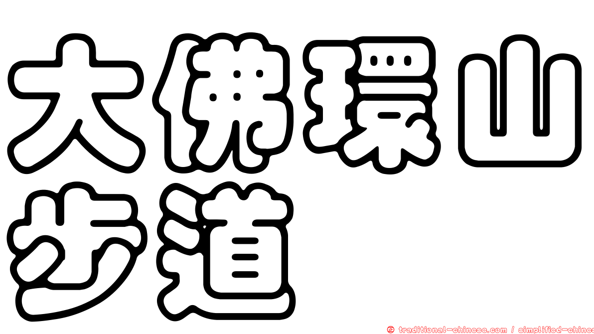 大佛環山步道
