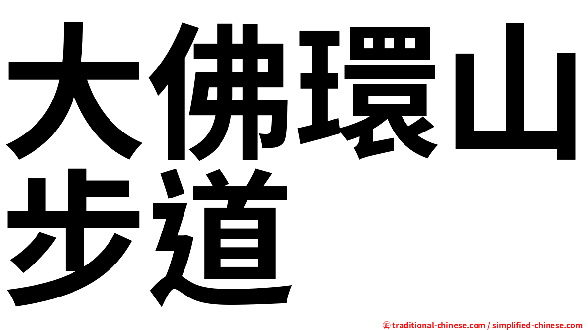 大佛環山步道