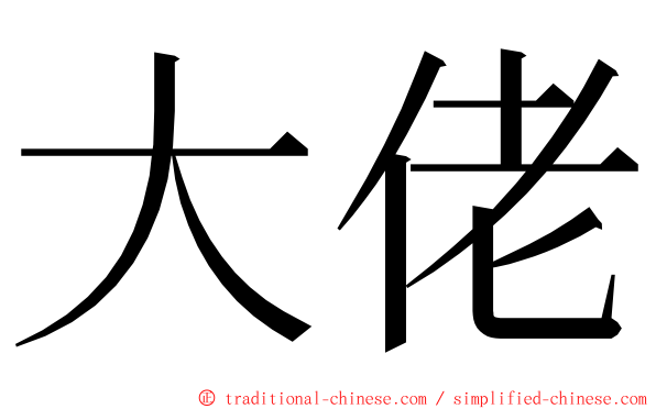 大佬 ming font
