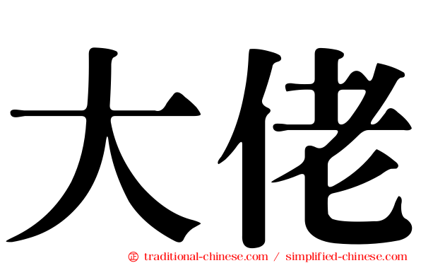 大佬