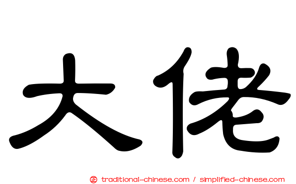 大佬