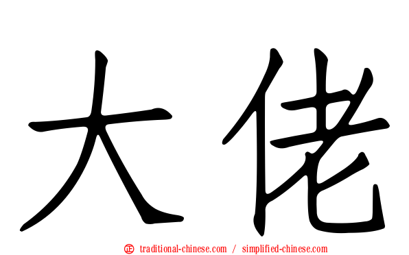 大佬