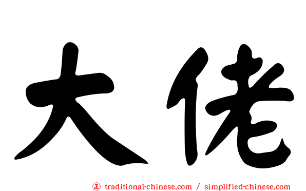大佬
