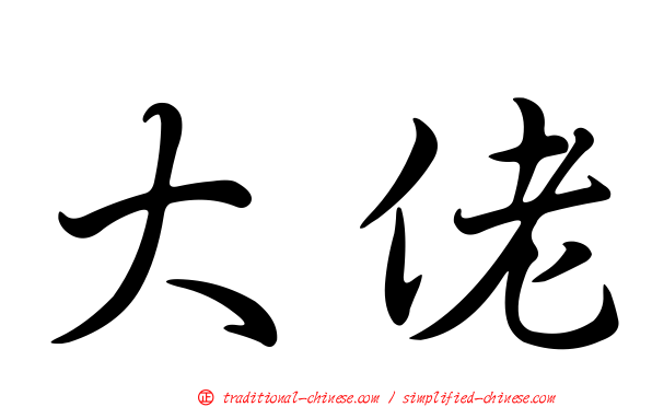 大佬