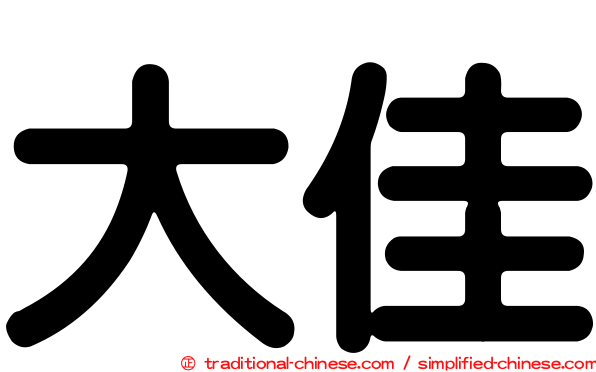 大佳