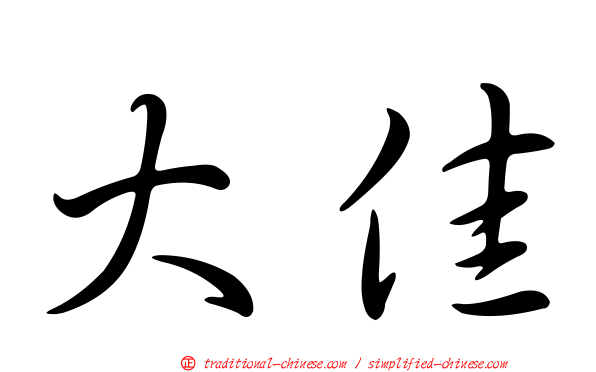 大佳